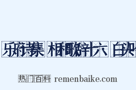 乐府诗集·相和歌辞十六·白头吟是什么意思的图片